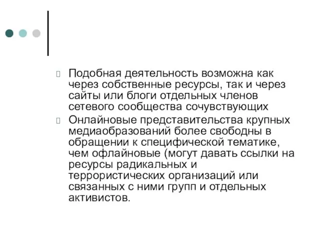 Подобная деятельность возможна как через собственные ресурсы, так и через сайты или