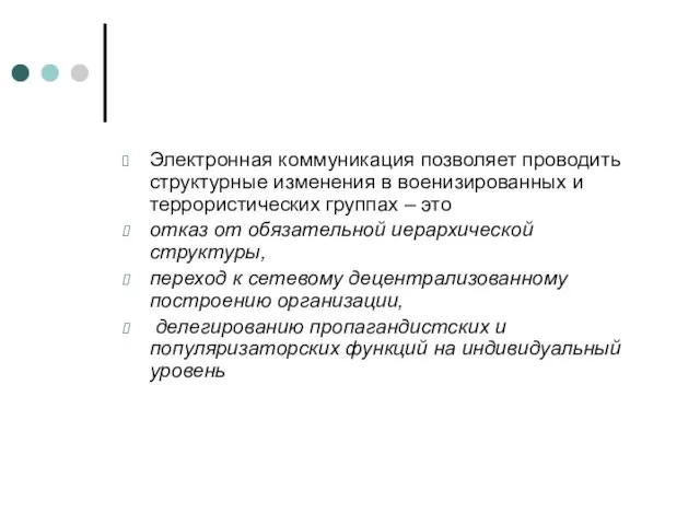 Электронная коммуникация позволяет проводить структурные изменения в военизированных и террористических группах –