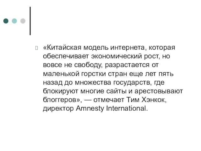 «Китайская модель интернета, которая обеспечивает экономический рост, но вовсе не свободу, разрастается