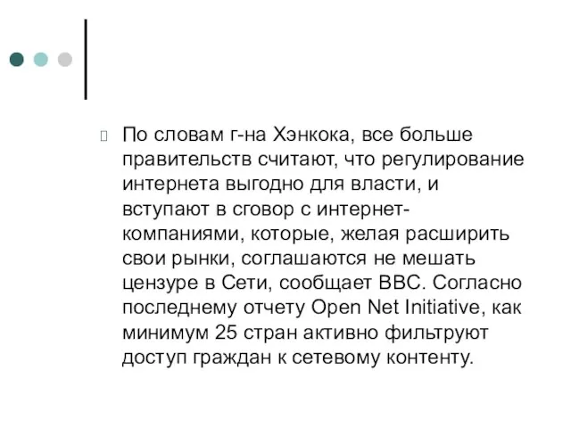 По словам г-на Хэнкока, все больше правительств считают, что регулирование интернета выгодно