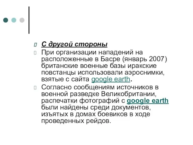 С другой стороны При организации нападений на расположенные в Басре (январь 2007)