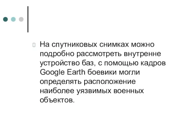 На спутниковых снимках можно подробно рассмотреть внутренне устройство баз, с помощью кадров