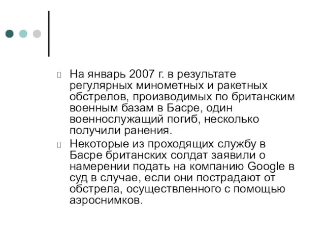 На январь 2007 г. в результате регулярных минометных и ракетных обстрелов, производимых