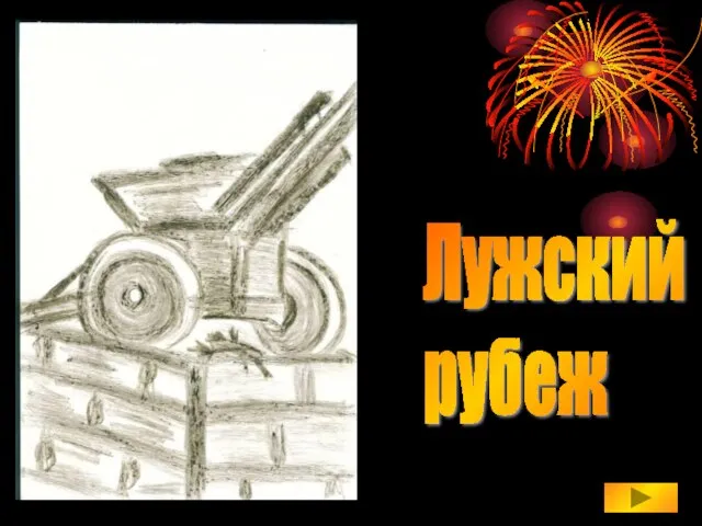 Лужский рубеж