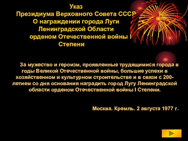 За мужество и героизм, проявленные трудящимися города в годы Великой Отечественной войны,