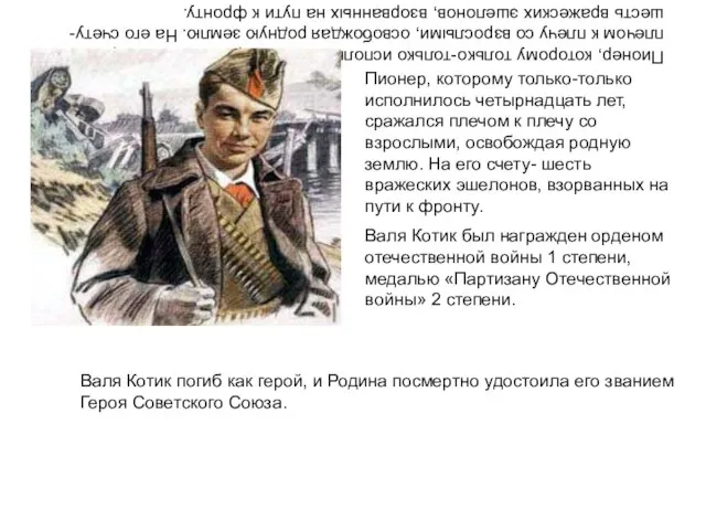 Пионер, которому только-только исполнилось четырнадцать лет, сражался плечом к плечу со взрослыми,