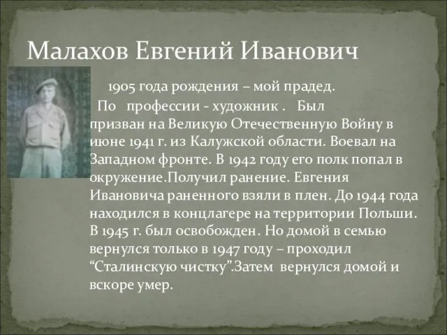 1905 года рождения – мой прадед. По профессии - художник . Был