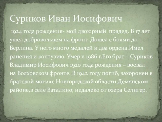 1924 года рождения- мой двоюрный прадед. В 17 лет ушел добровольцем на