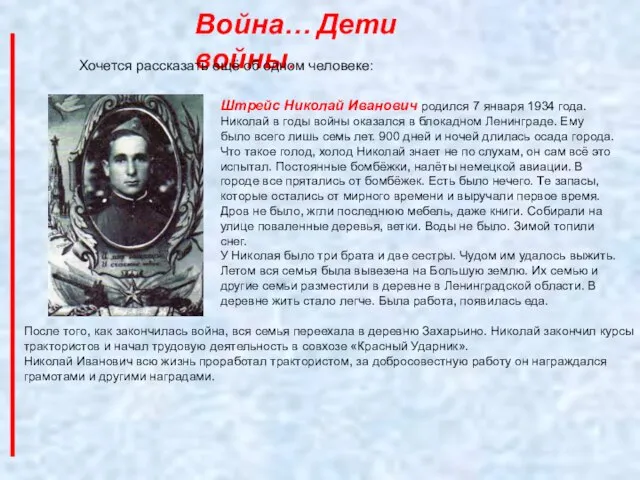 Война… Дети войны. Штрейс Николай Иванович родился 7 января 1934 года. Николай