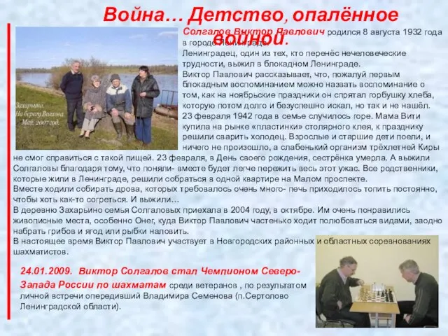 Солгалов Виктор Павлович родился 8 августа 1932 года в городе Ленинграде. Ленинградец,