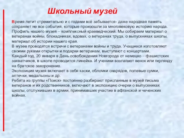 Школьный музей Время летит стремительно и с годами всё забывается- даже народная