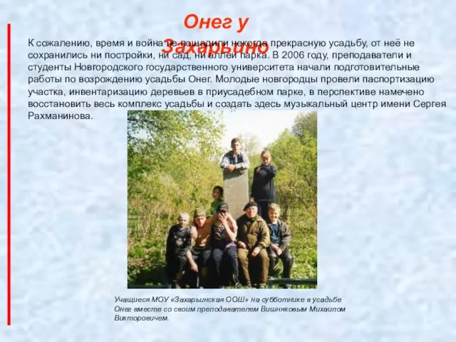 Онег у Захарьино К сожалению, время и война не пощадили некогда прекрасную