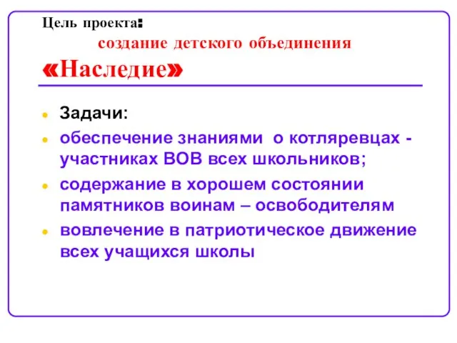 Цель проекта: создание детского объединения «Наследие» Задачи: обеспечение знаниями о котляревцах -