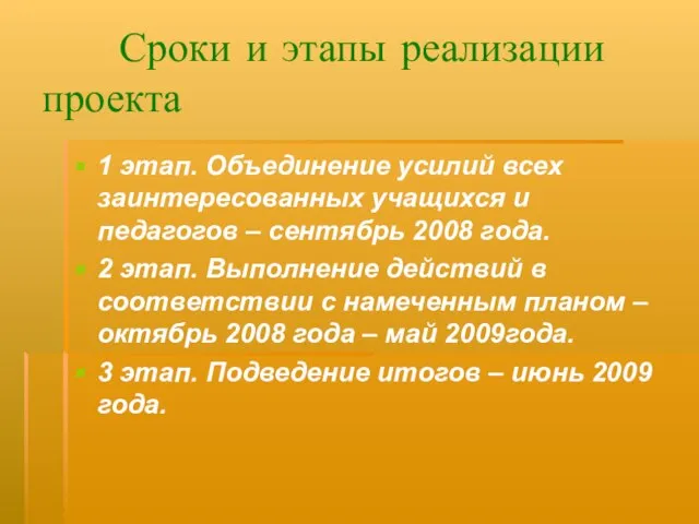 Сроки и этапы реализации проекта 1 этап. Объединение усилий всех заинтересованных учащихся