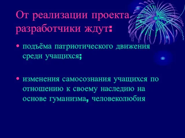 От реализации проекта разработчики ждут: подъёма патриотического движения среди учащихся; изменения самосознания