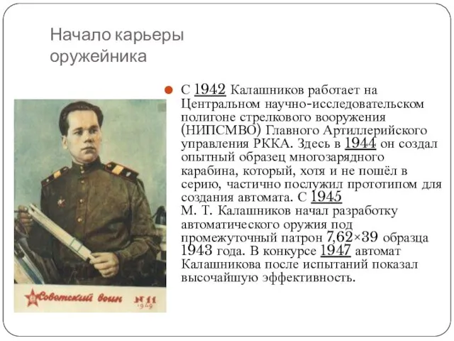 Начало карьеры оружейника С 1942 Калашников работает на Центральном научно-исследовательском полигоне стрелкового
