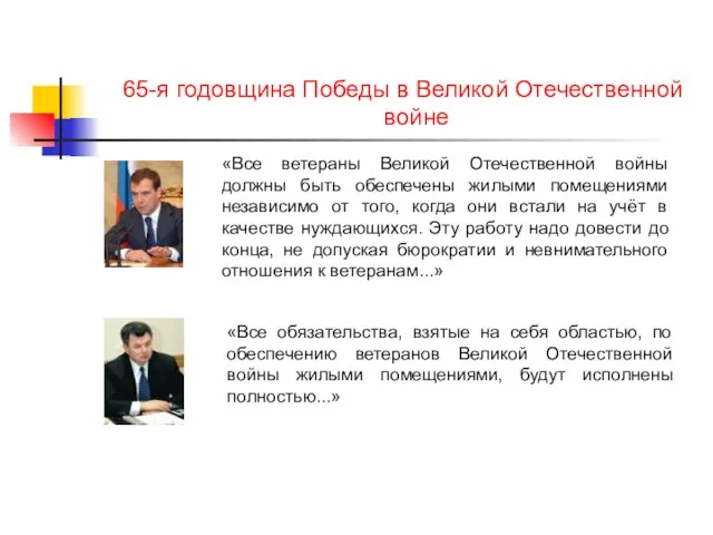 «Все ветераны Великой Отечественной войны должны быть обеспечены жилыми помещениями независимо от