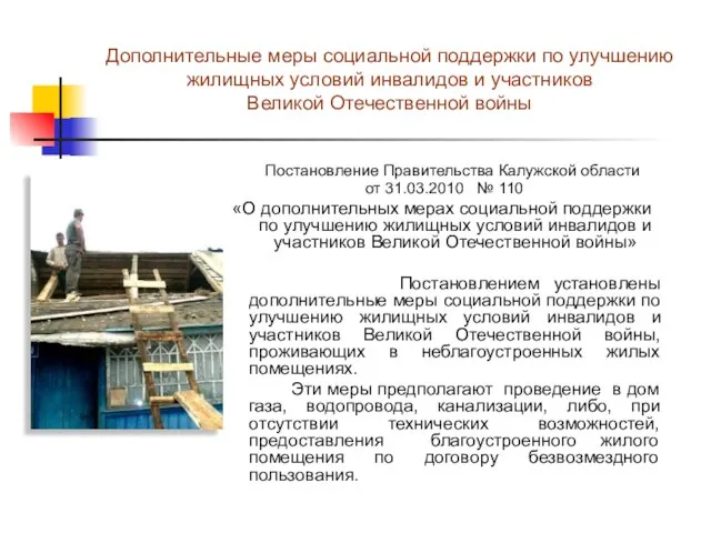 Дополнительные меры социальной поддержки по улучшению жилищных условий инвалидов и участников Великой