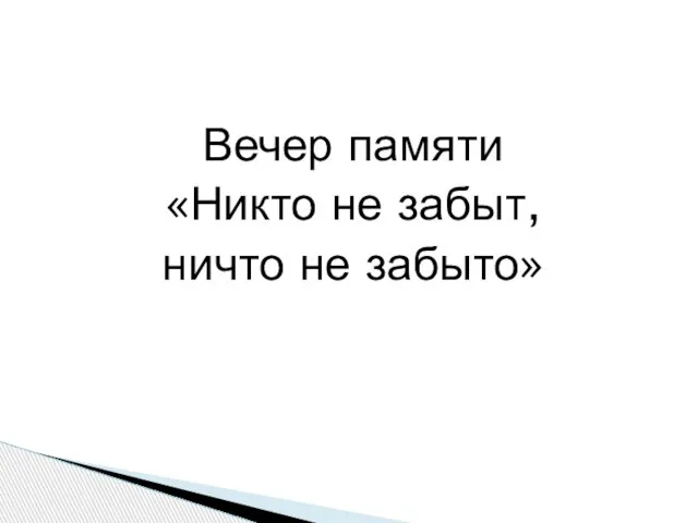 Вечер памяти «Никто не забыт, ничто не забыто»