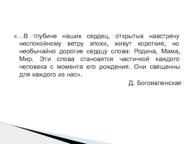 «…В глубине наших сердец, открытых навстречу неспокойному ветру эпохи, живут короткие, но