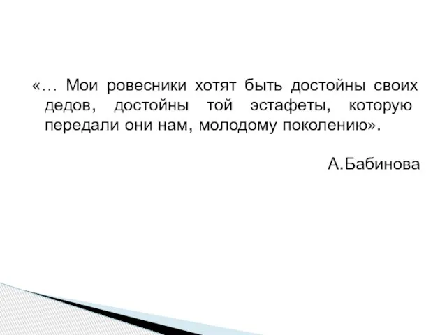 «… Мои ровесники хотят быть достойны своих дедов, достойны той эстафеты, которую