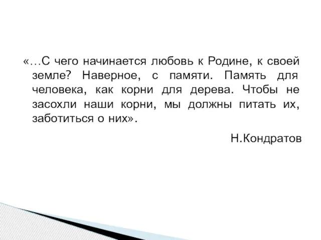 «…С чего начинается любовь к Родине, к своей земле? Наверное, с памяти.