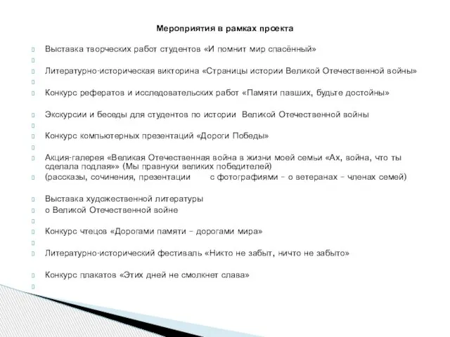 Выставка творческих работ студентов «И помнит мир спасённый» Литературно-историческая викторина «Страницы истории