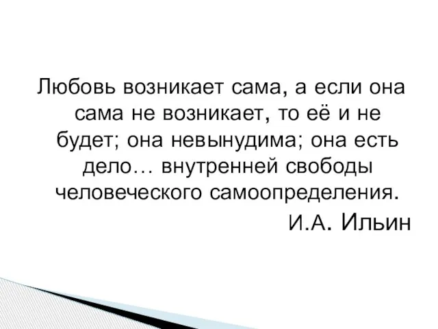 Любовь возникает сама, а если она сама не возникает, то её и