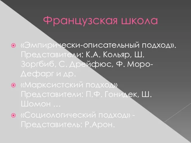 Французская школа «Эмпирически-описательный подход». Представители: К.А. Кольяр, Ш. Зоргбиб, С. Дрейфюс, Ф.