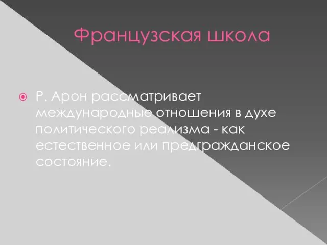 Французская школа Р. Арон рассматривает международные отношения в духе политического реализма -