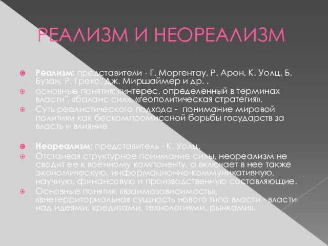 РЕАЛИЗМ И НЕОРЕАЛИЗМ Реализм: представители - Г. Моргентау, Р. Арон, К. Уолц,