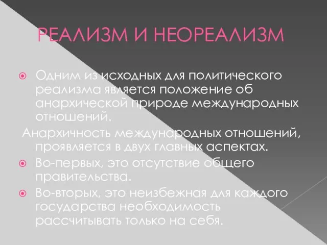 РЕАЛИЗМ И НЕОРЕАЛИЗМ Одним из исходных для политического реализма является положение об