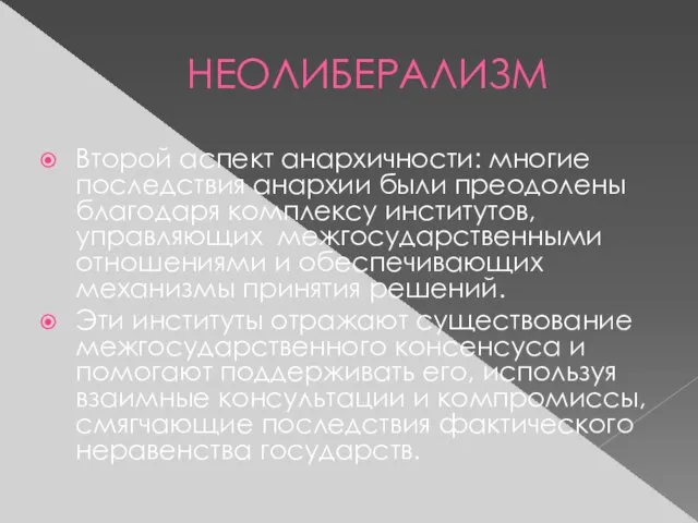 НЕОЛИБЕРАЛИЗМ Второй аспект анархичности: многие последствия анархии были преодолены благодаря комплексу институтов,