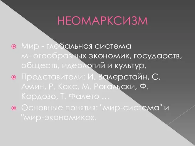 НЕОМАРКСИЗМ Мир - глобальная система многообразных экономик, государств, обществ, идеологий и культур.