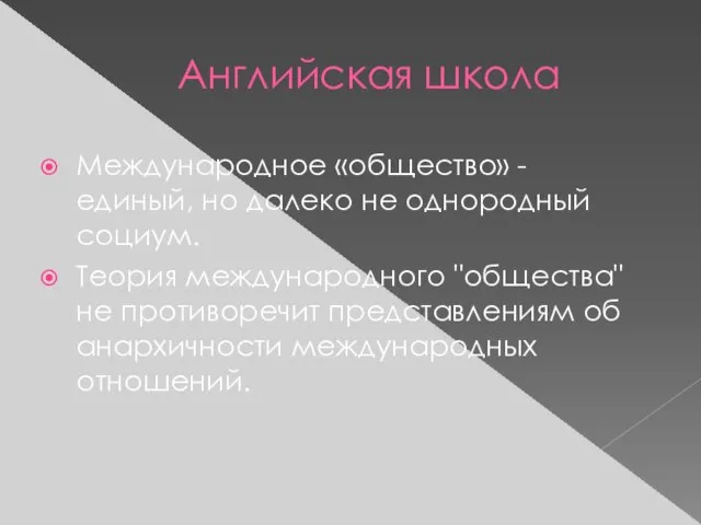 Английская школа Международное «общество» - единый, но далеко не однородный социум. Теория