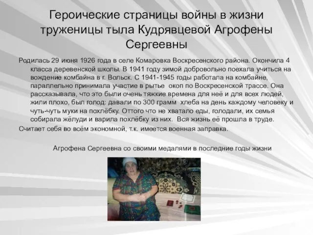 Героические страницы войны в жизни труженицы тыла Кудрявцевой Агрофены Сергеевны Родилась 29
