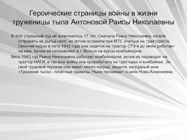 Героические страницы войны в жизни труженицы тыла Антоновой Раисы Николаевны В этот