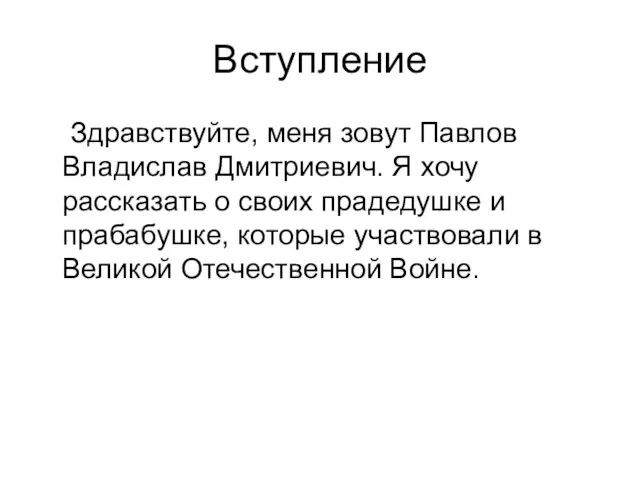 Вступление Здравствуйте, меня зовут Павлов Владислав Дмитриевич. Я хочу рассказать о своих