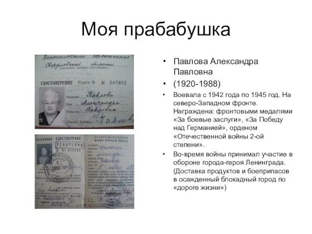 Моя прабабушка Павлова Александра Павловна (1920-1988) Воевала с 1942 года по 1945