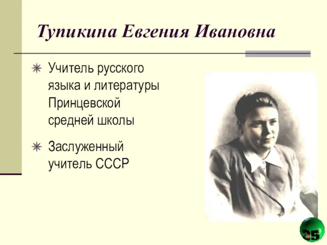 Тупикина Евгения Ивановна Учитель русского языка и литературы Принцевской средней школы Заслуженный учитель СССР