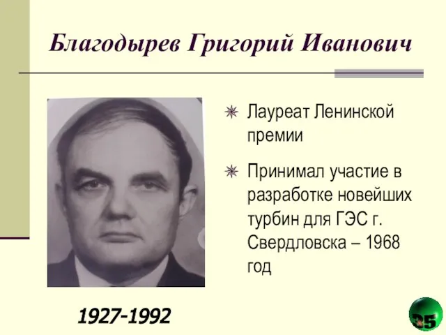 Благодырев Григорий Иванович Лауреат Ленинской премии Принимал участие в разработке новейших турбин