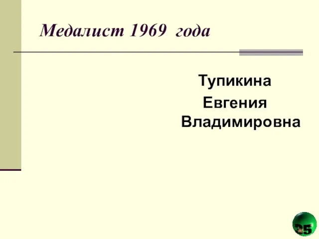 Медалист 1969 года Тупикина Евгения Владимировна