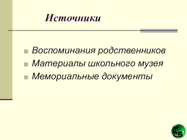 Источники Воспоминания родственников Материалы школьного музея Мемориальные документы