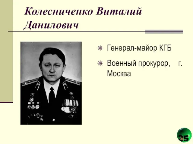 Колесниченко Виталий Данилович Генерал-майор КГБ Военный прокурор, г. Москва