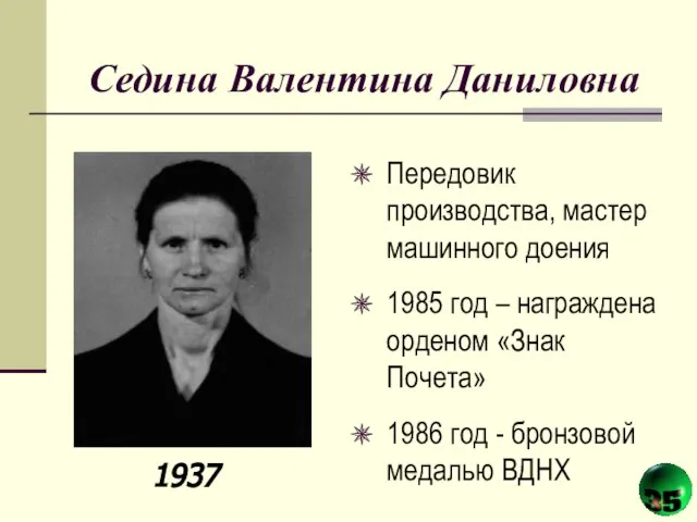 Седина Валентина Даниловна Передовик производства, мастер машинного доения 1985 год – награждена