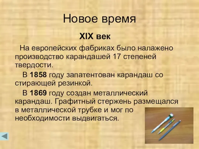 Новое время XIX век На европейских фабриках было налажено производство карандашей 17