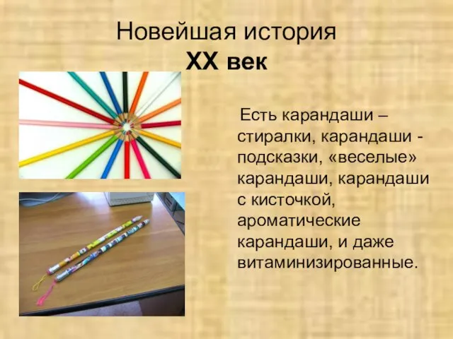 Новейшая история XX век Есть карандаши – стиралки, карандаши - подсказки, «веселые»