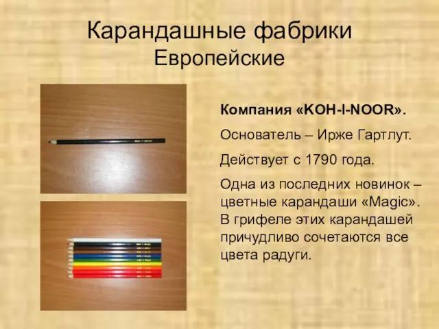 Карандашные фабрики Европейские Компания «KOH-I-NOOR». Основатель – Ирже Гартлут. Действует с 1790