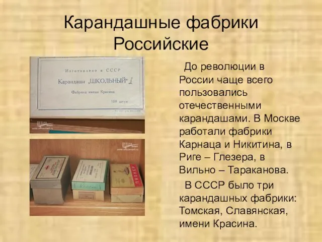 Карандашные фабрики Российские До революции в России чаще всего пользовались отечественными карандашами.