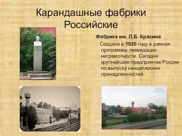 Карандашные фабрики Российские Фабрика им. Л.Б. Красина Создана в 1926 году в
